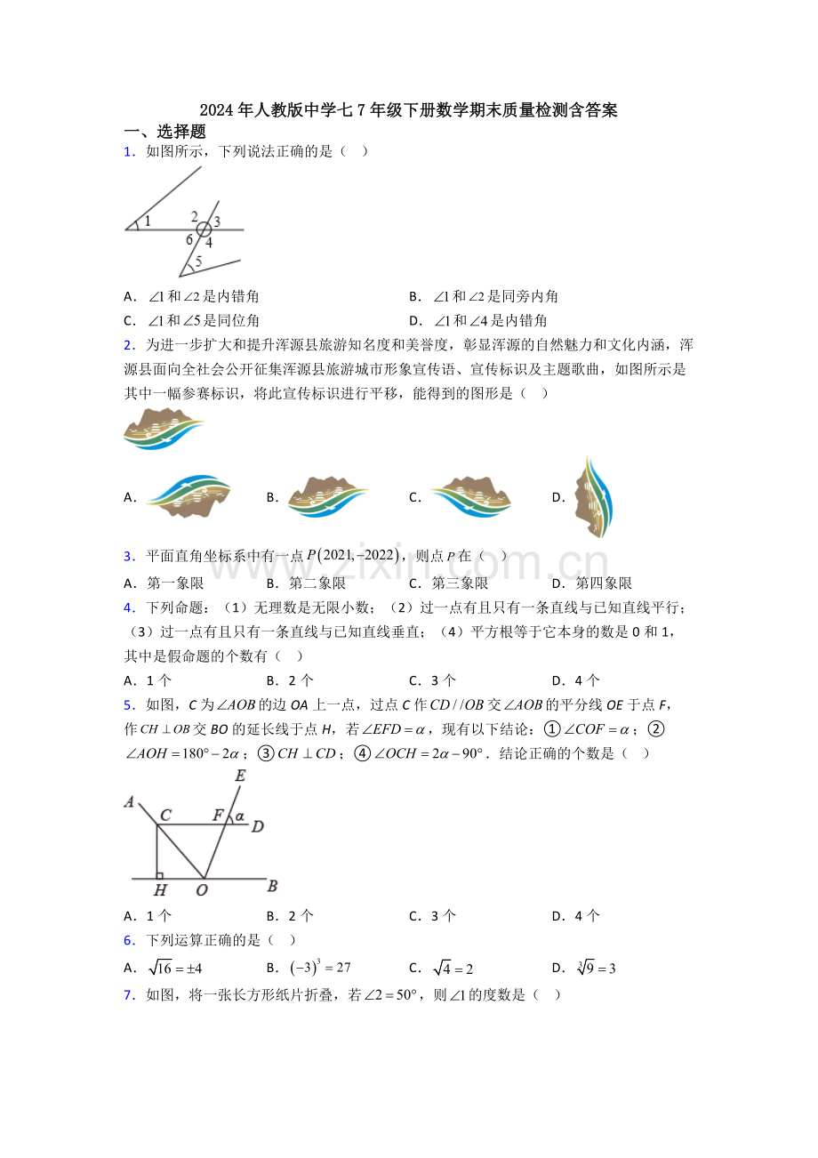 2024年人教版中学七7年级下册数学期末质量检测含答案.doc_第1页