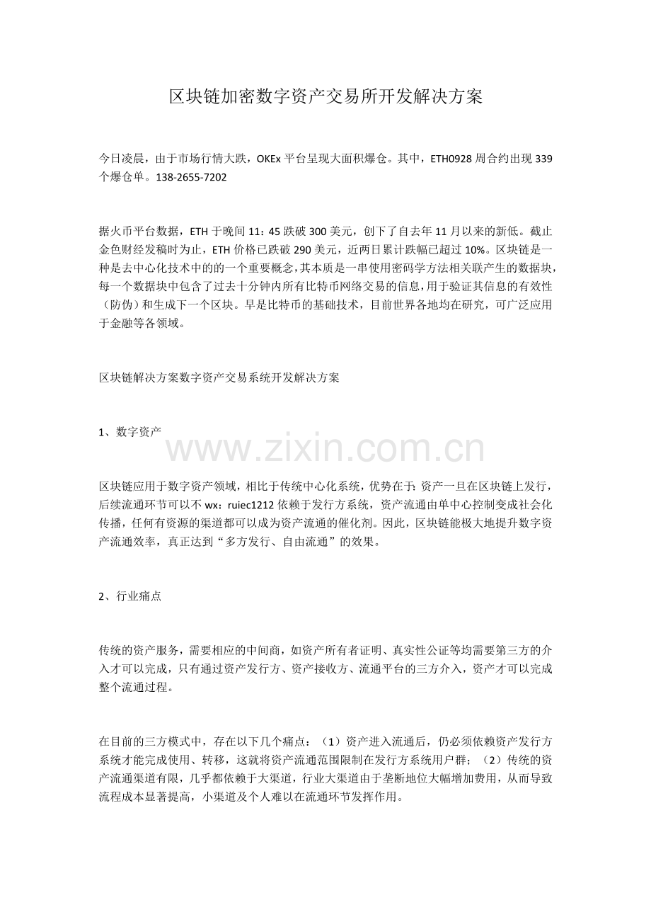 区块链加密数字资产交易所开发解决方案.docx_第1页