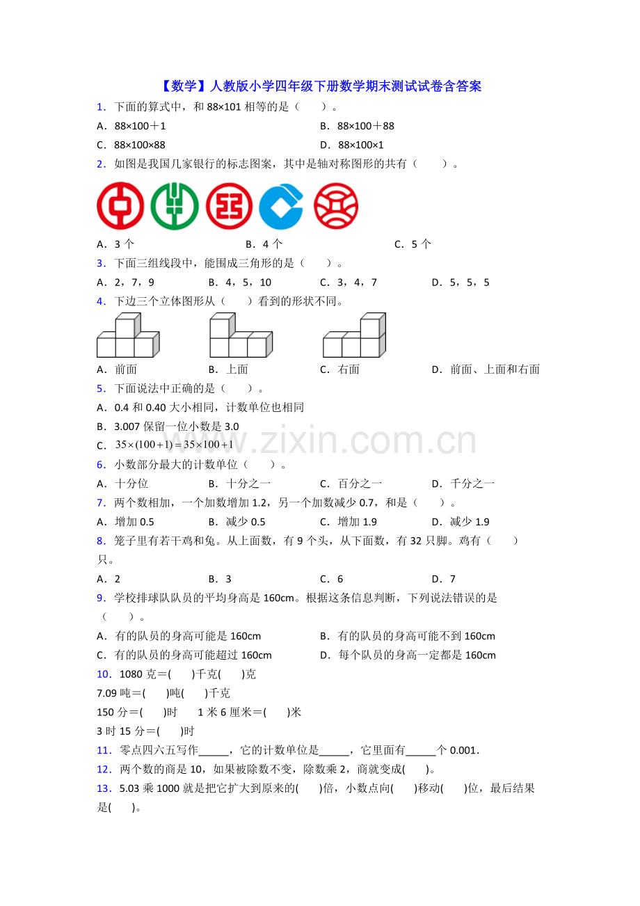 【数学】人教版小学四年级下册数学期末测试试卷含答案.doc_第1页