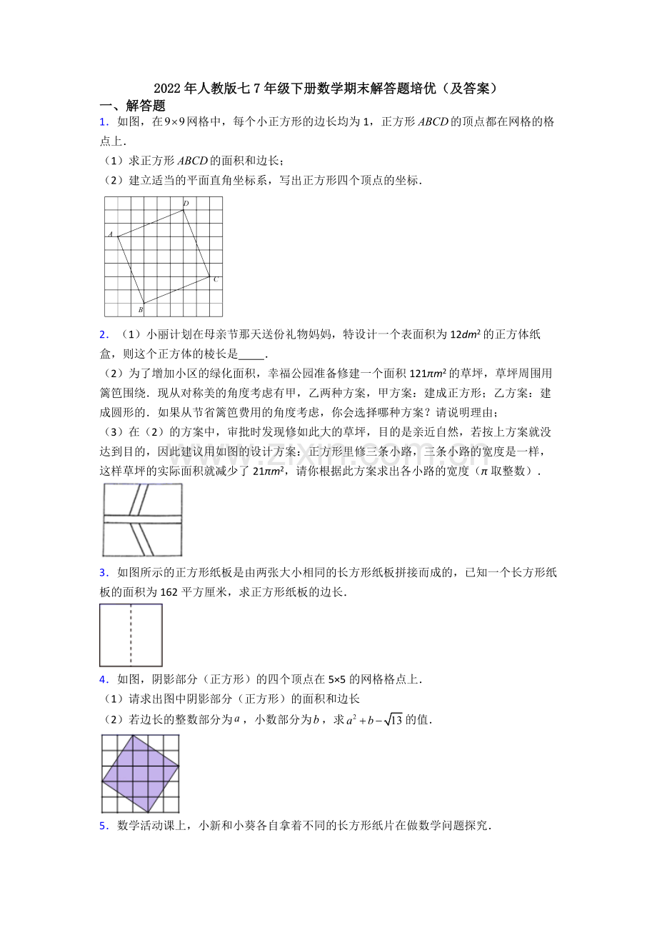 2022年人教版七7年级下册数学期末解答题培优(及答案).doc_第1页