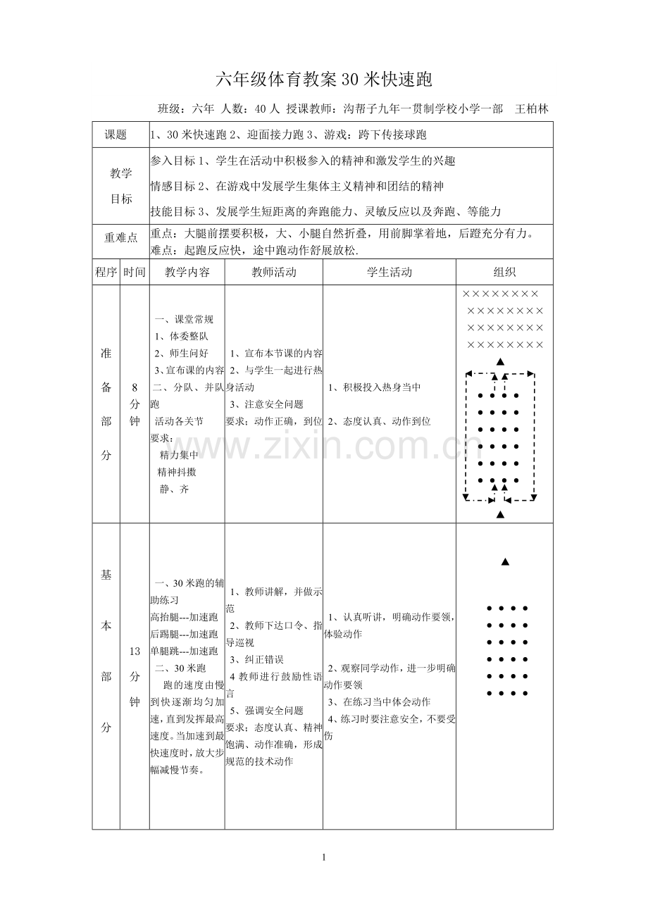 六年级体育教案30米快速跑.doc_第1页