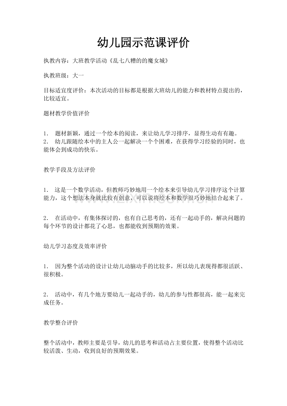 幼儿园示范课评价.docx_第1页