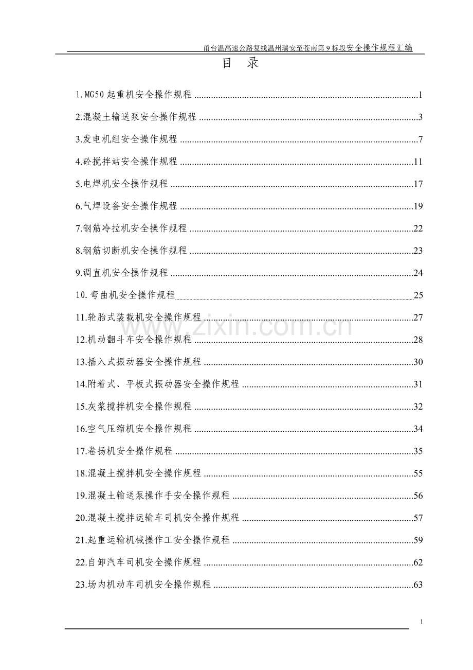 公路施工安全操作规程汇总.doc_第1页