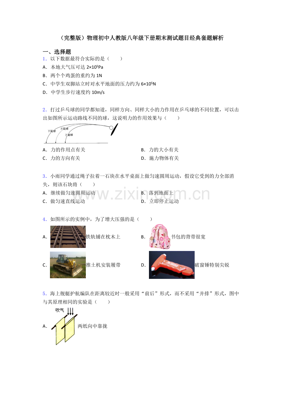 物理初中人教版八年级下册期末测试题目经典套题解析.doc_第1页