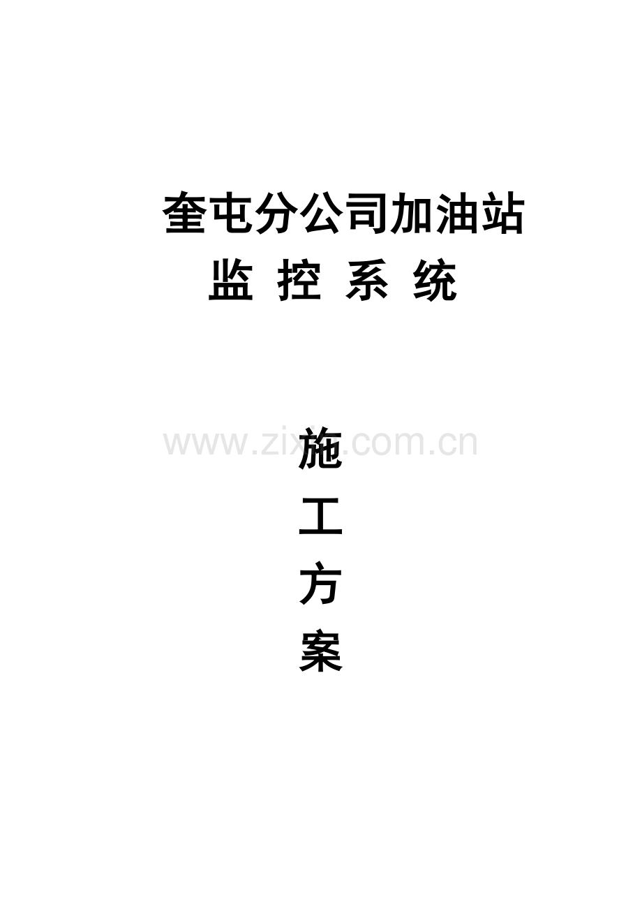 加油站监控系统方案.doc_第3页