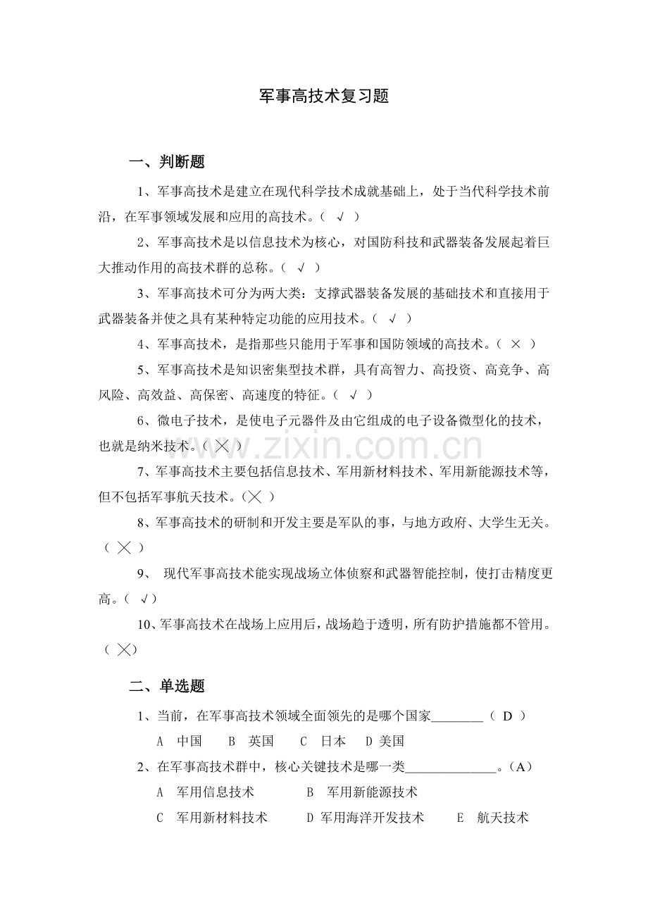 军事高技术复习题(高校军事理论考试).doc_第1页