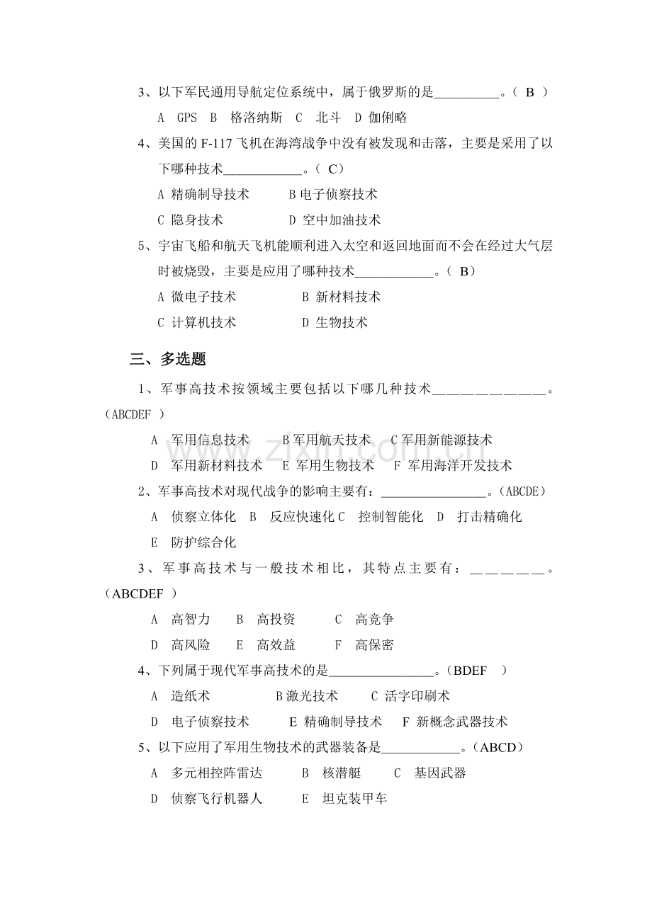 军事高技术复习题(高校军事理论考试).doc_第2页