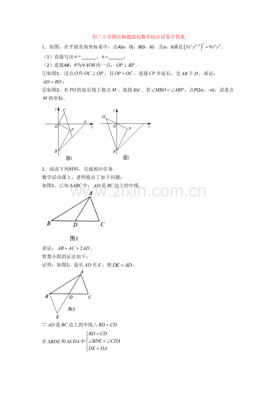 初二上学期压轴题强化数学综合试卷含答案.doc_第1页