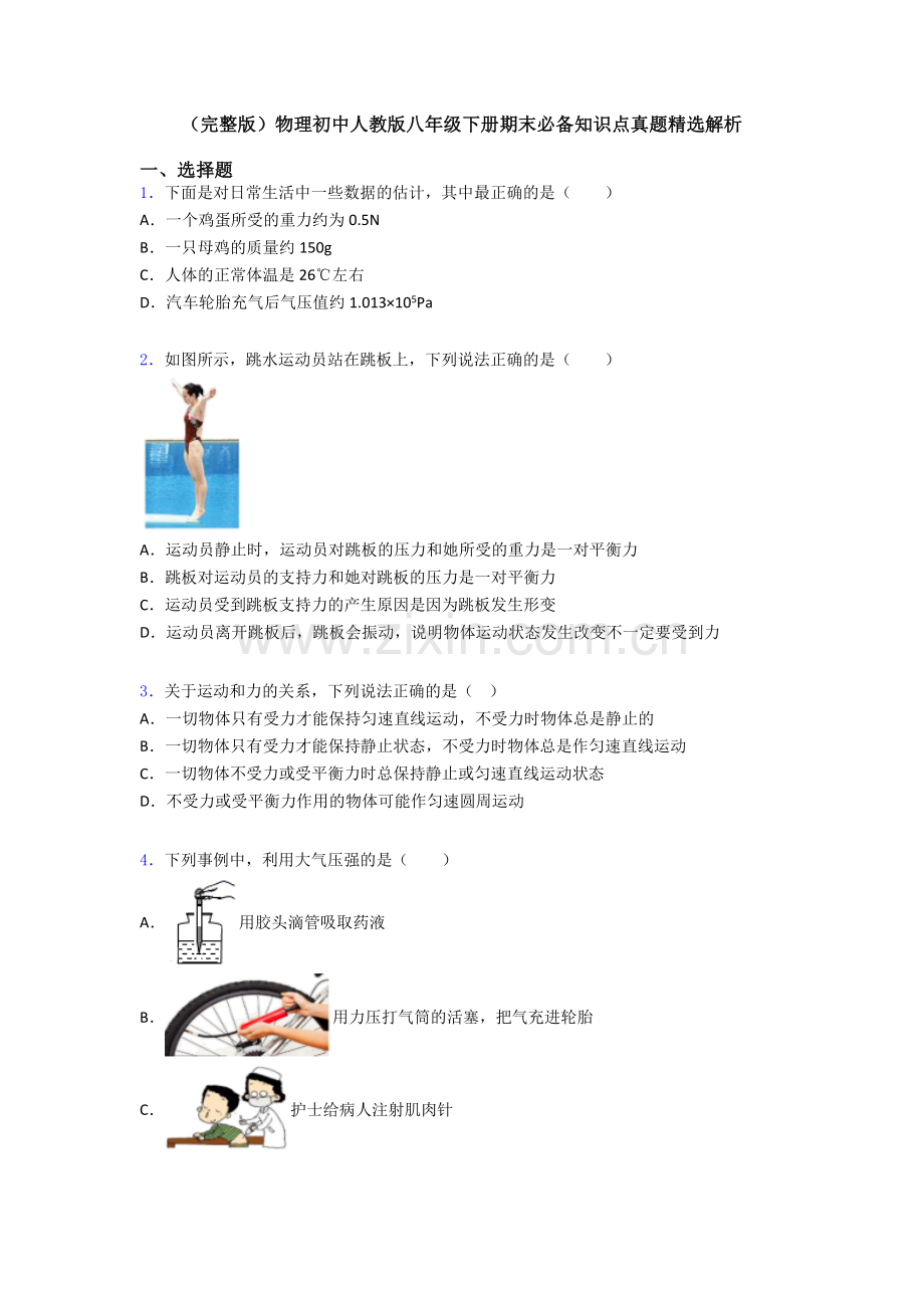 物理初中人教版八年级下册期末必备知识点真题精选解析.doc_第1页