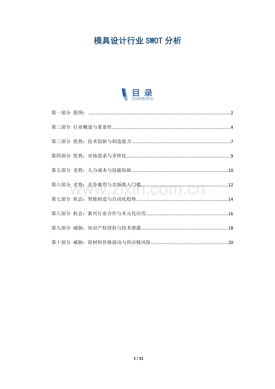 模具设计行业SWOT分析.docx_第1页