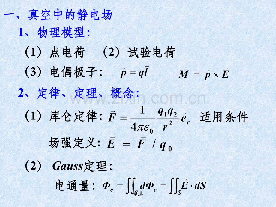 大学物理静电学小结.ppt_第1页