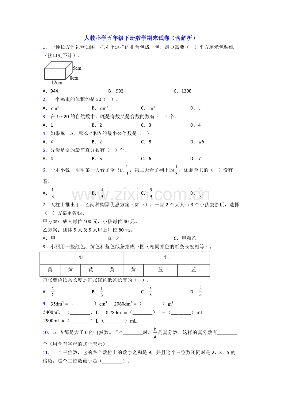 人教小学五年级下册数学期末试卷(含解析).doc_第1页