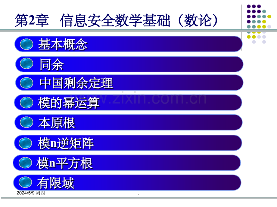 第2章-信息安全数学基础(数论).ppt_第3页