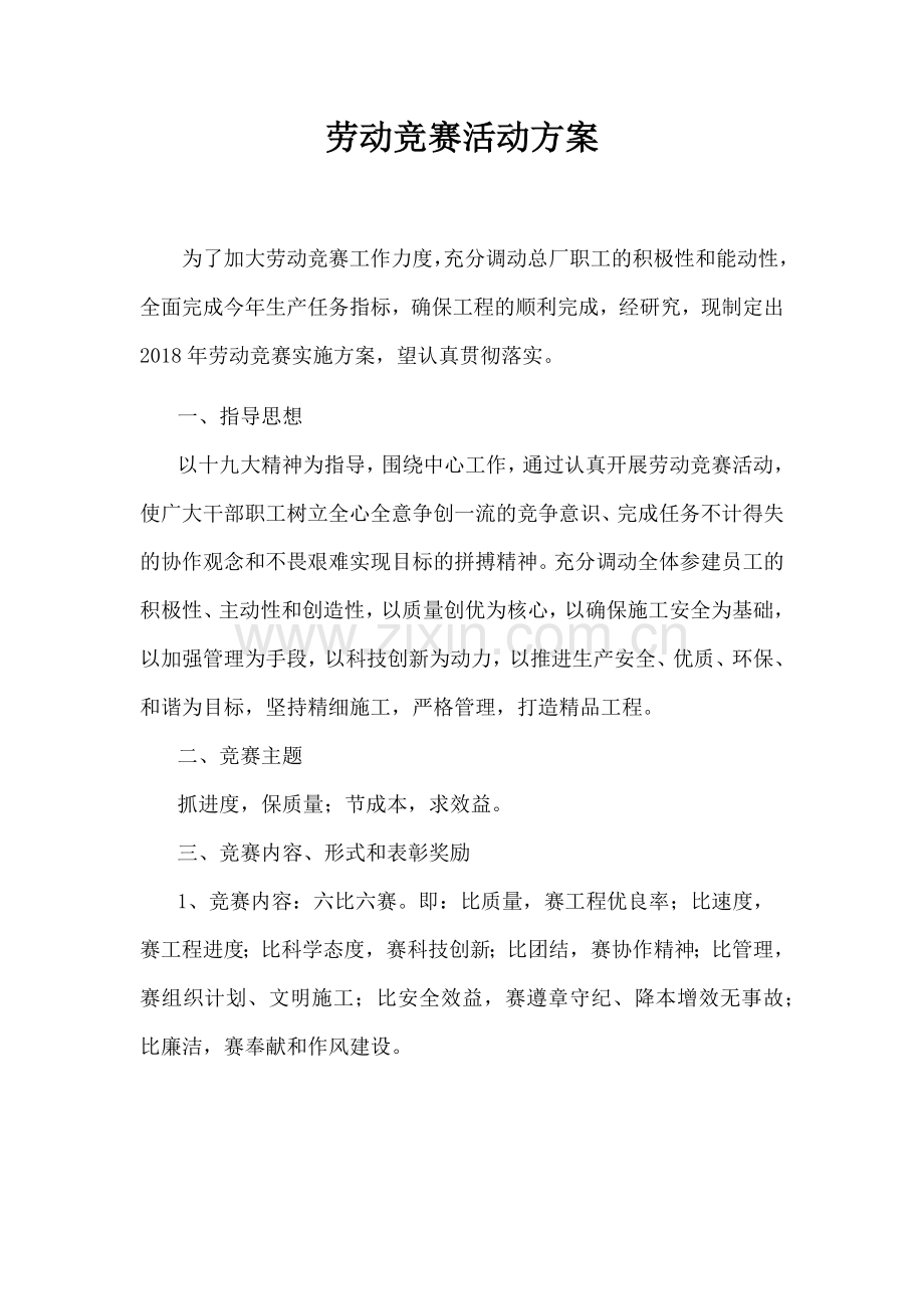 劳动竞赛活动方案.docx_第1页