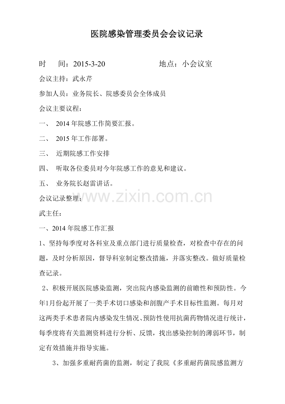 医院感染管理委员会会议记录.doc_第1页