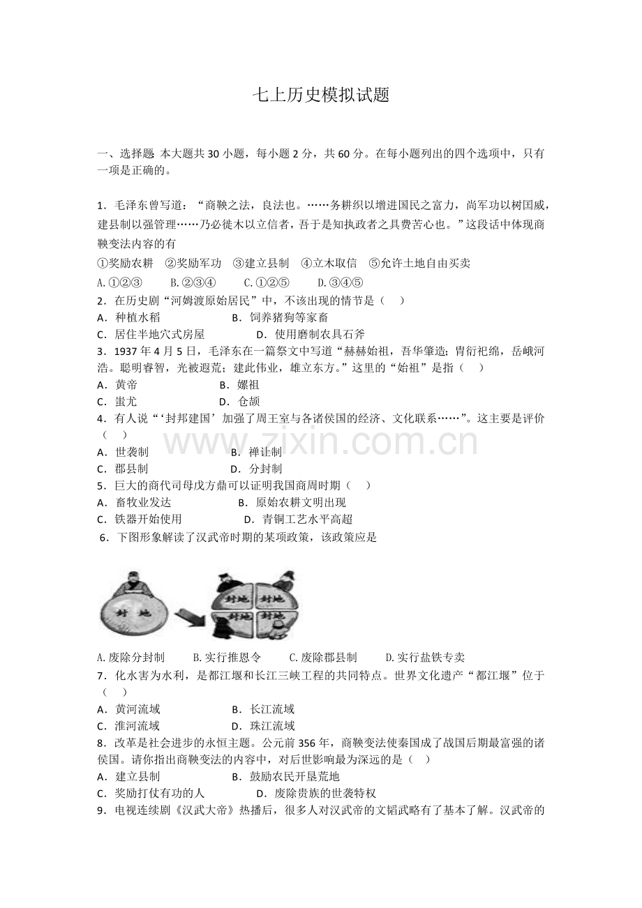 初一历史上模拟试题.docx_第1页