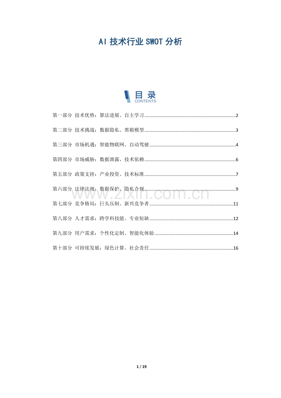 AI技术行业SWOT分析.docx_第1页