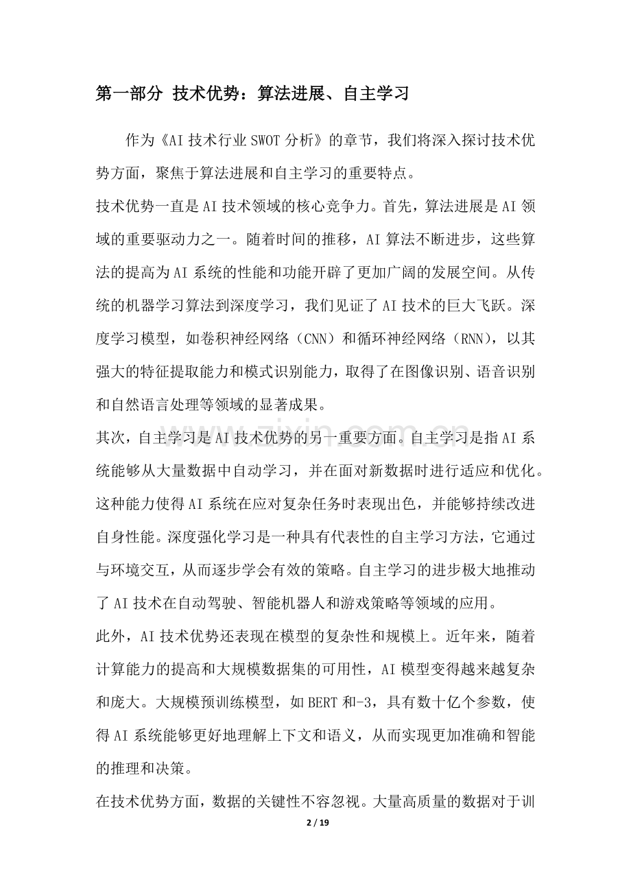 AI技术行业SWOT分析.docx_第2页