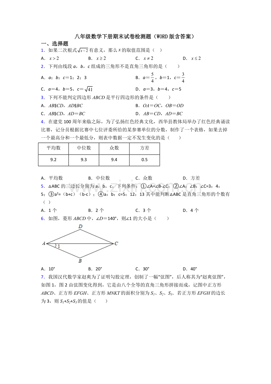 八年级数学下册期末试卷检测题(WORD版含答案).doc_第1页