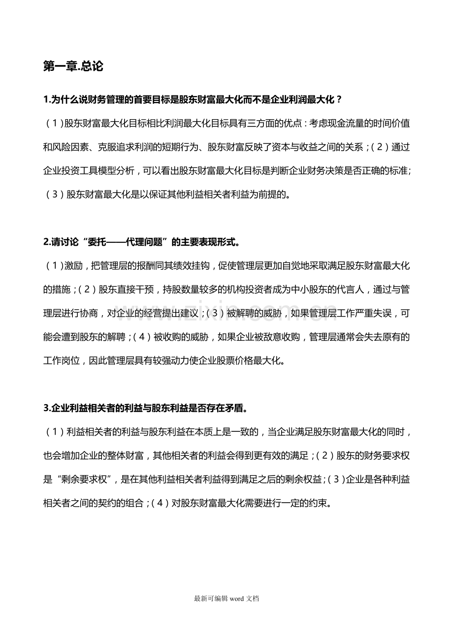 财务管理简答题答案(官方版).doc_第1页