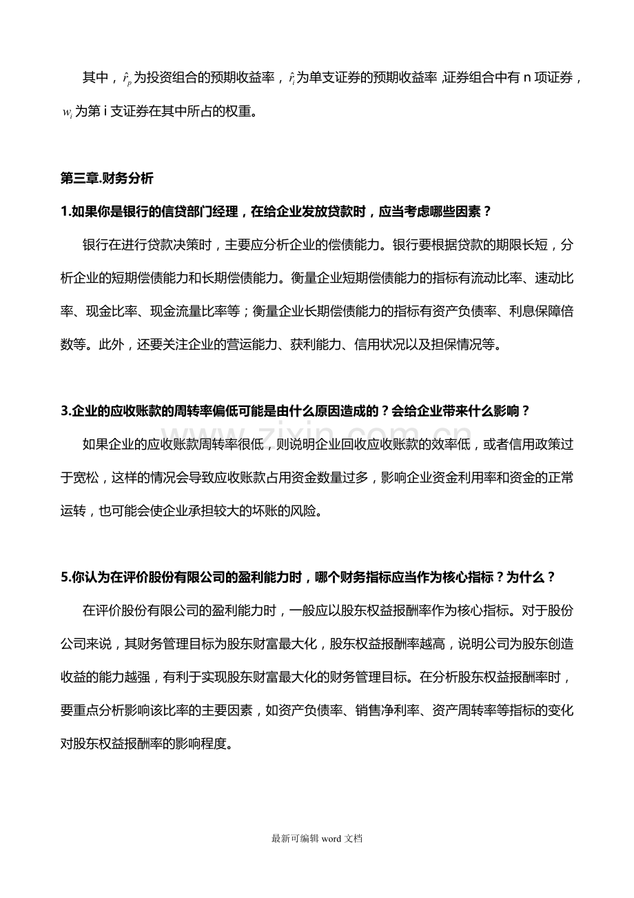 财务管理简答题答案(官方版).doc_第3页