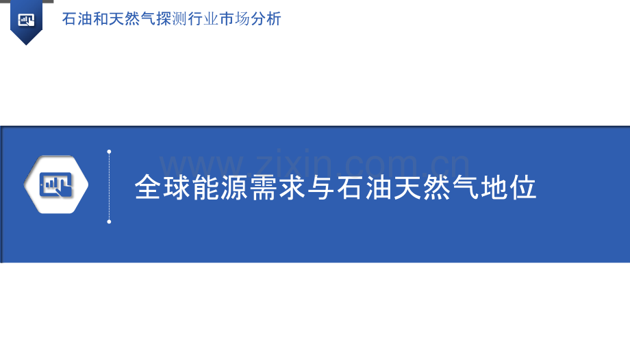 石油和天然气探测行业市场分析.pptx_第3页