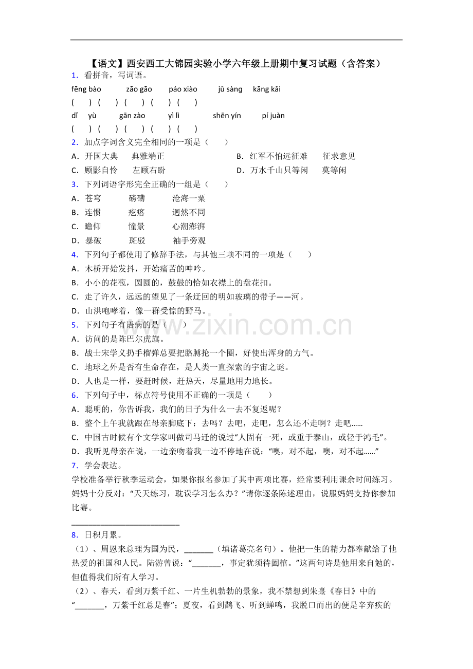 【语文】西安西工大锦园实验小学六年级上册期中复习试题(含答案).doc_第1页