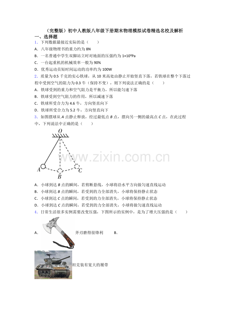 初中人教版八年级下册期末物理模拟试卷精选名校及解析.doc_第1页