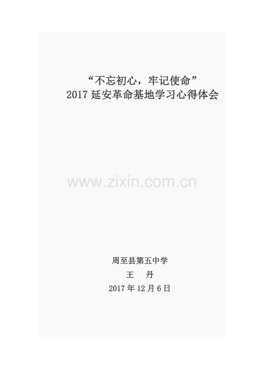 延安学习心得体会—王丹.docx_第1页