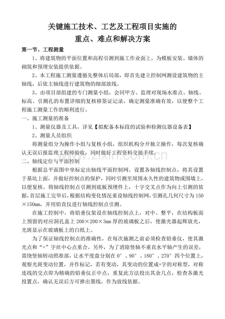 关键施工技术工艺及工程项目实施的重点难点和解决方案.doc_第1页