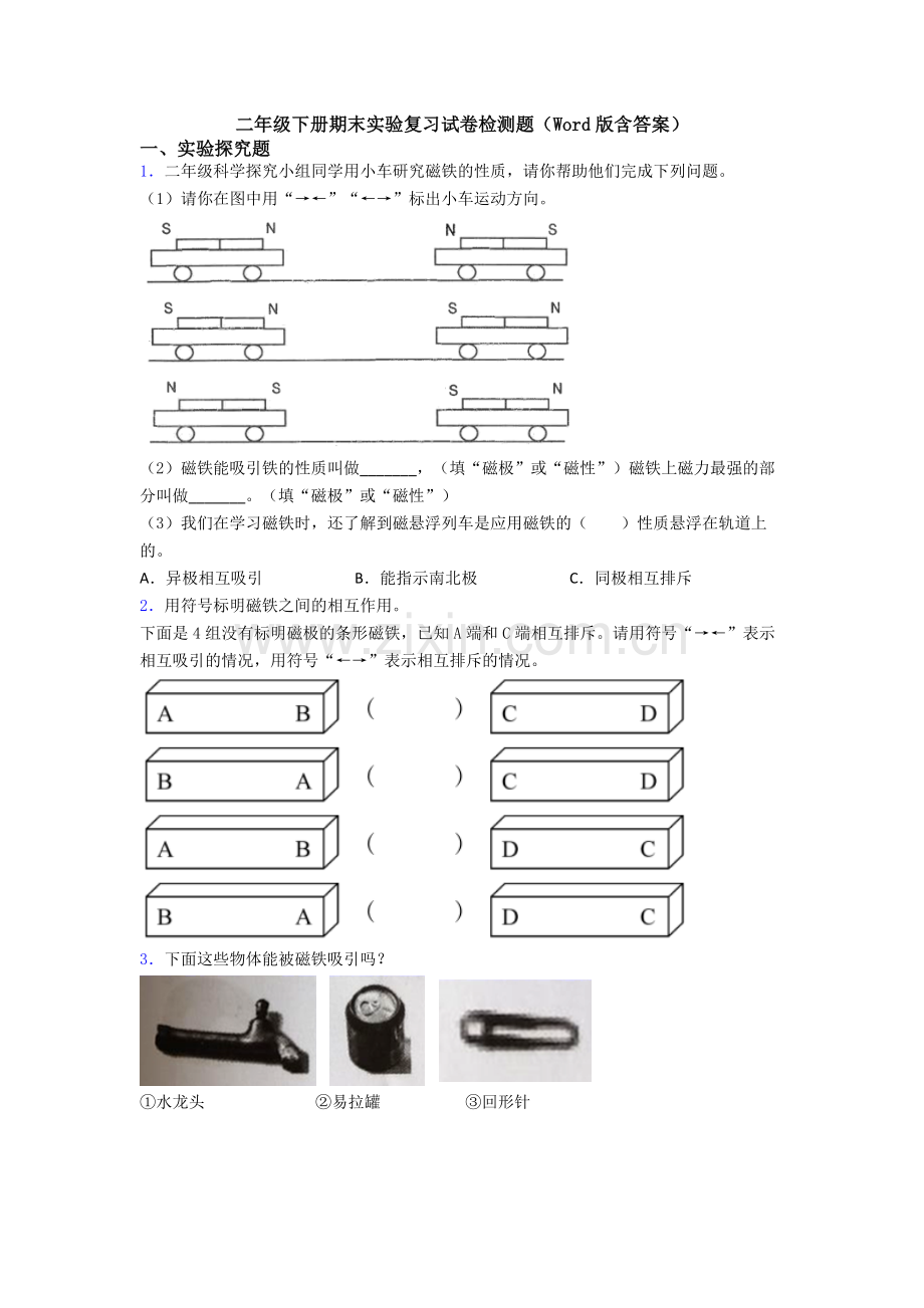 二年级下册期末实验复习试卷检测题(Word版含答案).doc_第1页