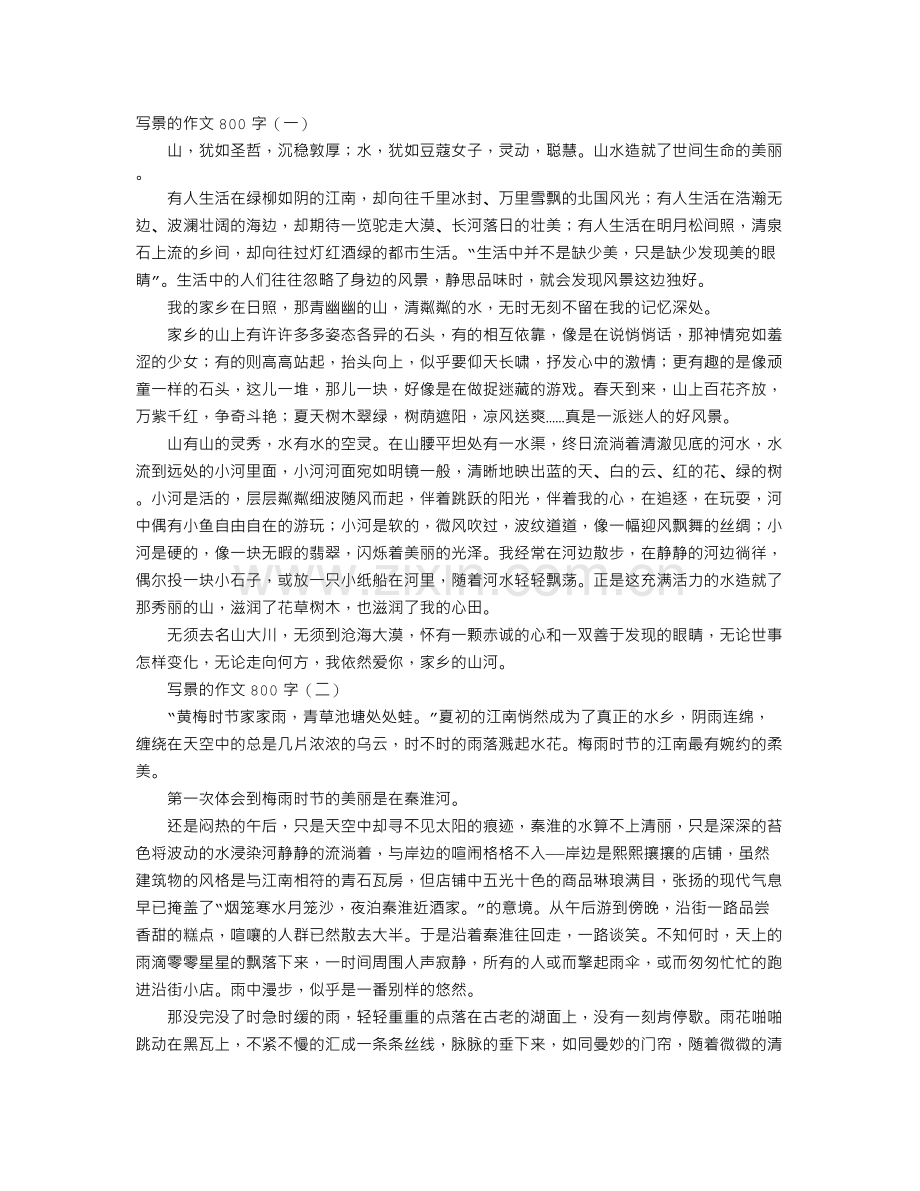 写景的作文800字.doc_第1页