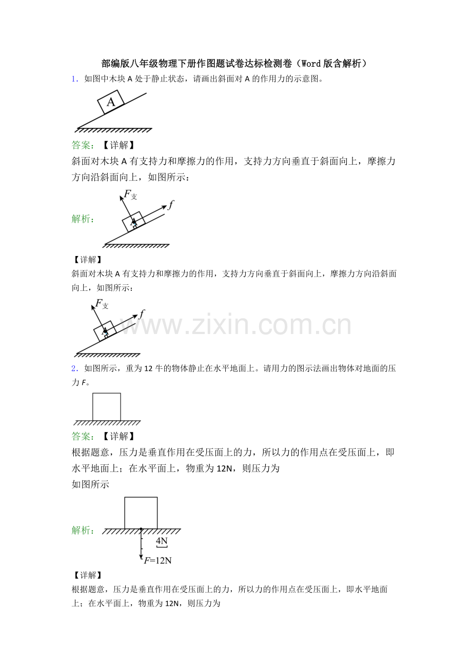 部编版八年级物理下册作图题试卷达标检测卷(Word版含解析).doc_第1页