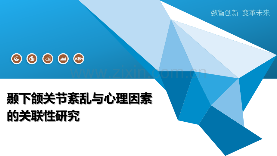 颞下颌关节紊乱与心理因素的关联性研究.pptx_第1页