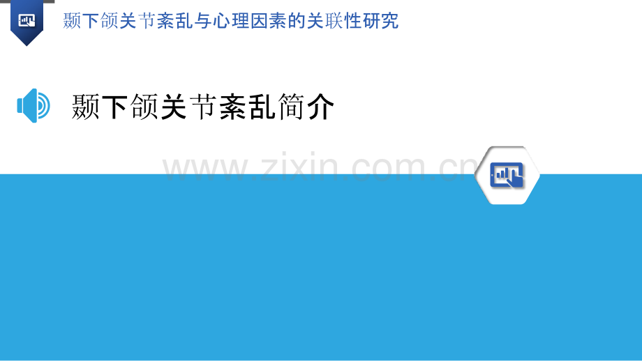 颞下颌关节紊乱与心理因素的关联性研究.pptx_第3页