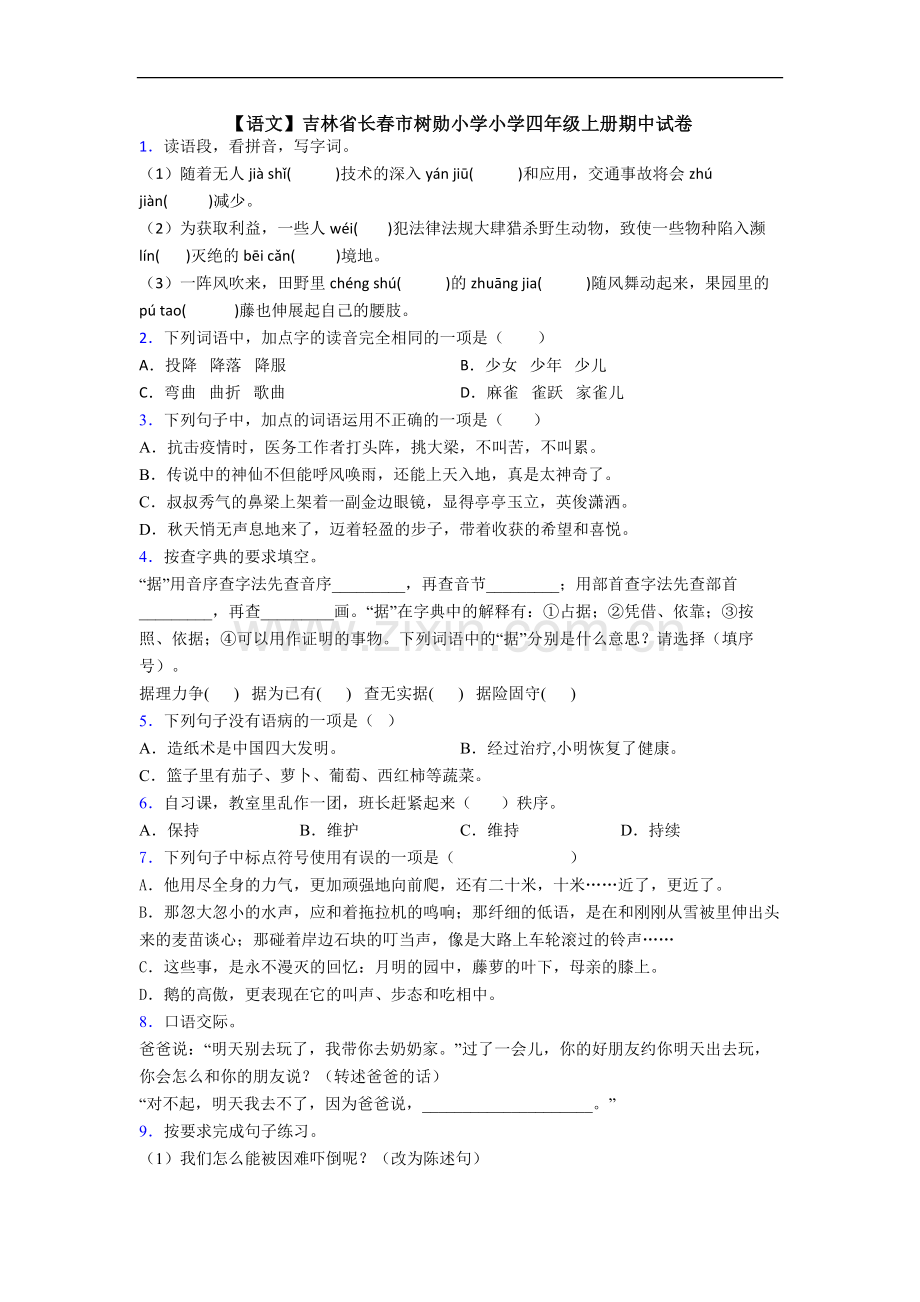 【语文】吉林省长春市树勋小学小学四年级上册期中试卷.doc_第1页