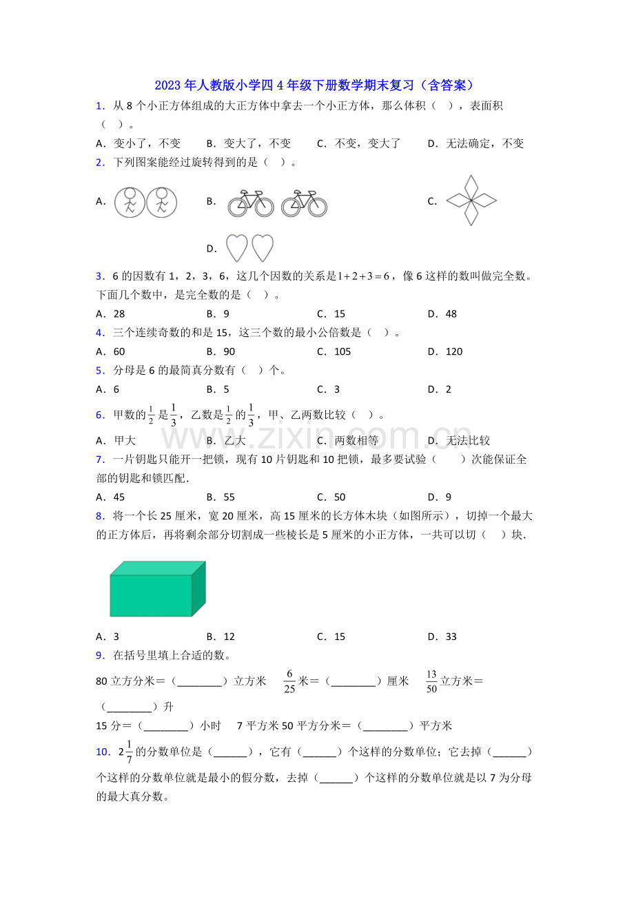 2023年人教版小学四4年级下册数学期末复习(含答案).doc_第1页