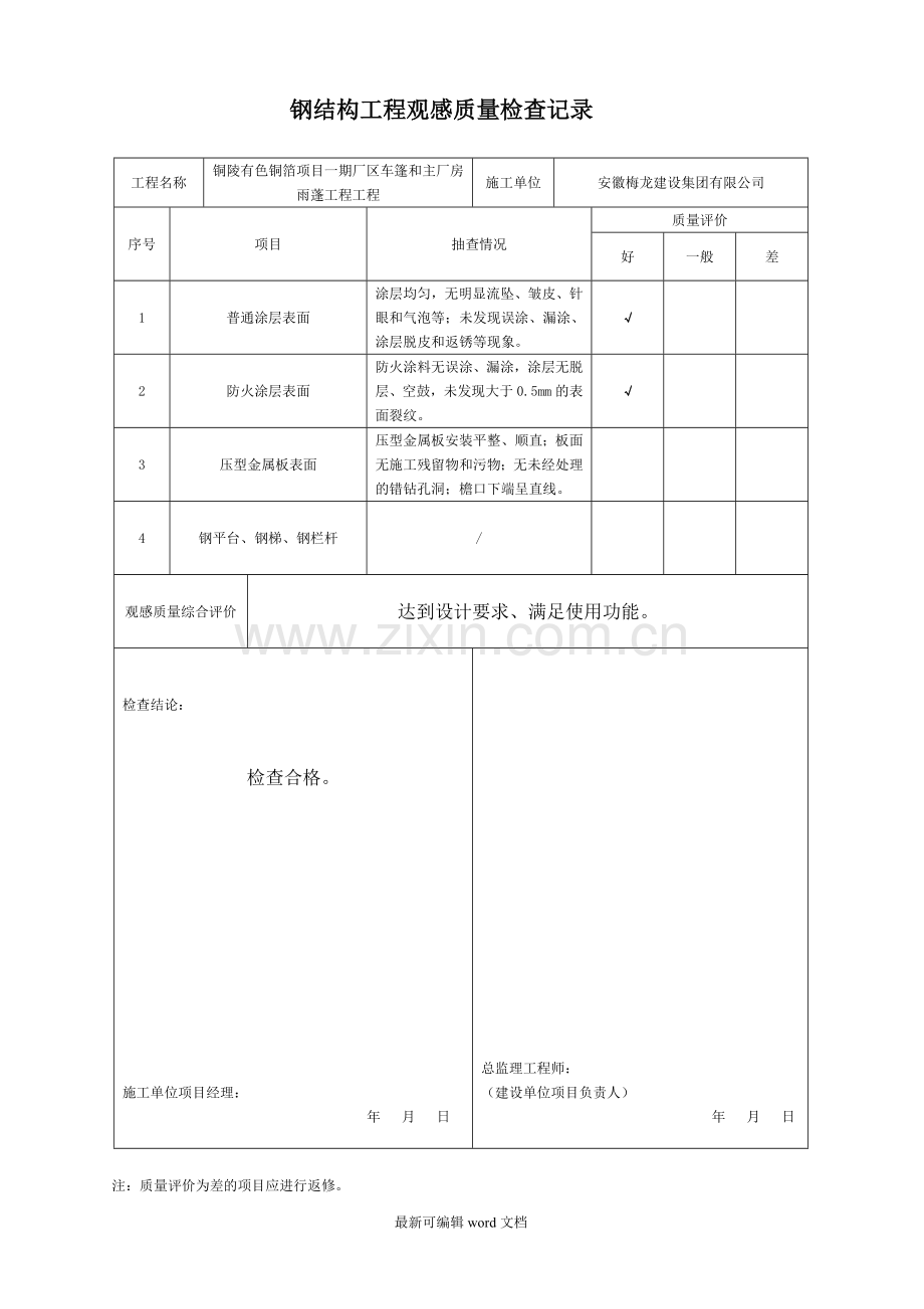 钢结构工程观感质量检查记录.doc_第1页