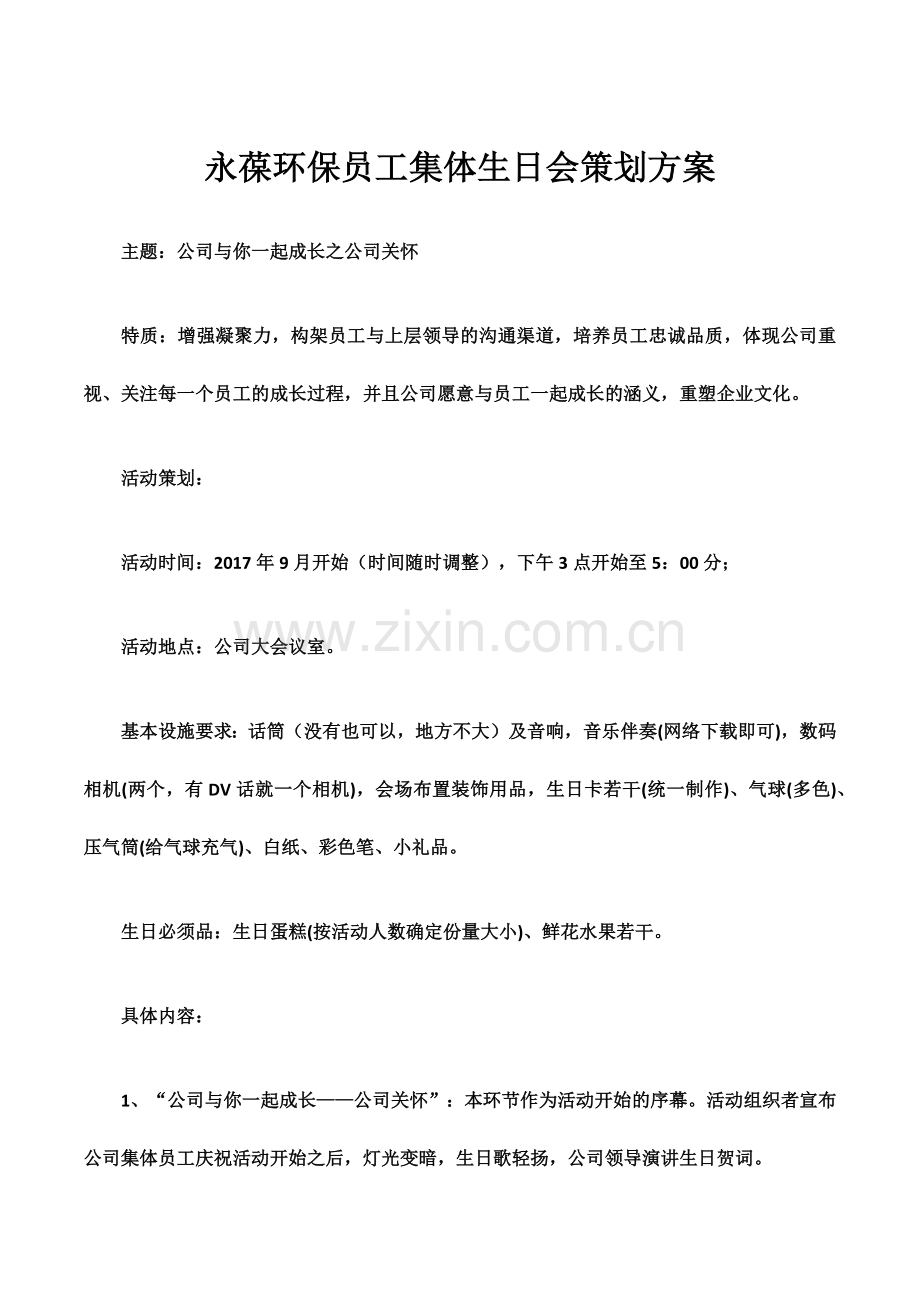 公司集体生日会策划方案.docx_第1页