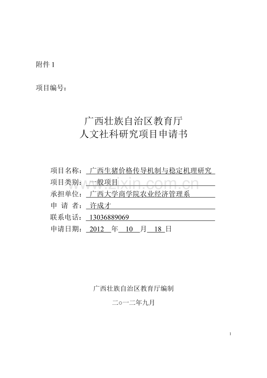 广西壮族自治区教育厅人文社科研究项目申请书(20121022-2).doc_第1页
