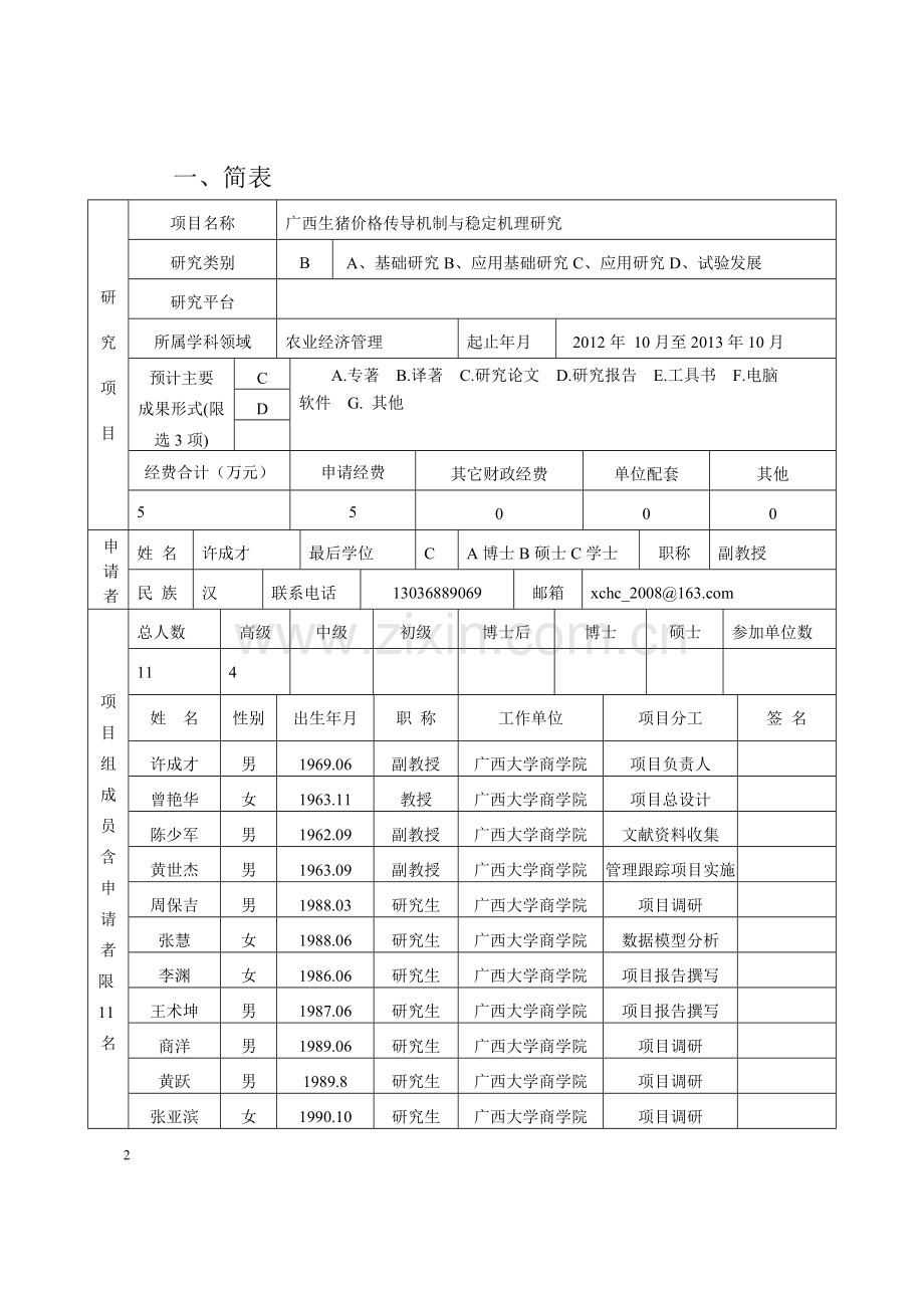 广西壮族自治区教育厅人文社科研究项目申请书(20121022-2).doc_第2页