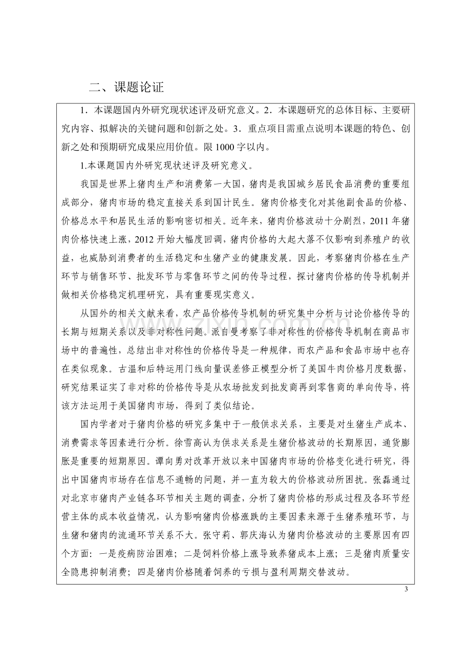 广西壮族自治区教育厅人文社科研究项目申请书(20121022-2).doc_第3页
