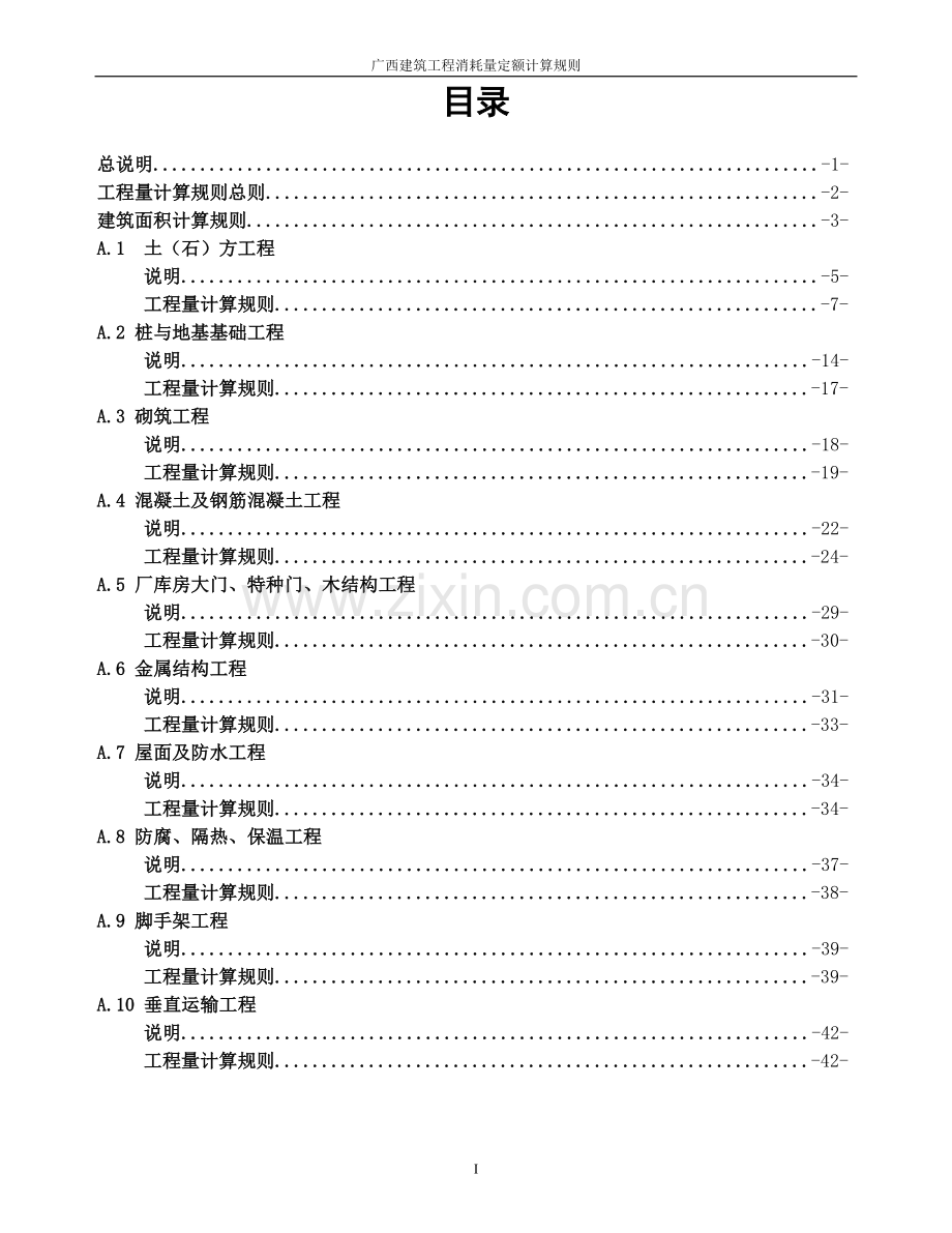 广西建筑工程消耗量定额工程量计算规则.doc_第1页