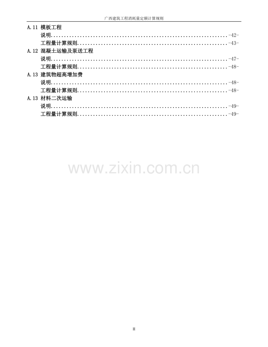 广西建筑工程消耗量定额工程量计算规则.doc_第2页