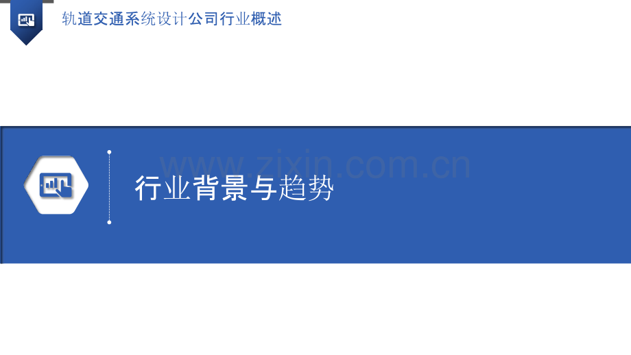 轨道交通系统设计公司行业概述.pptx_第3页