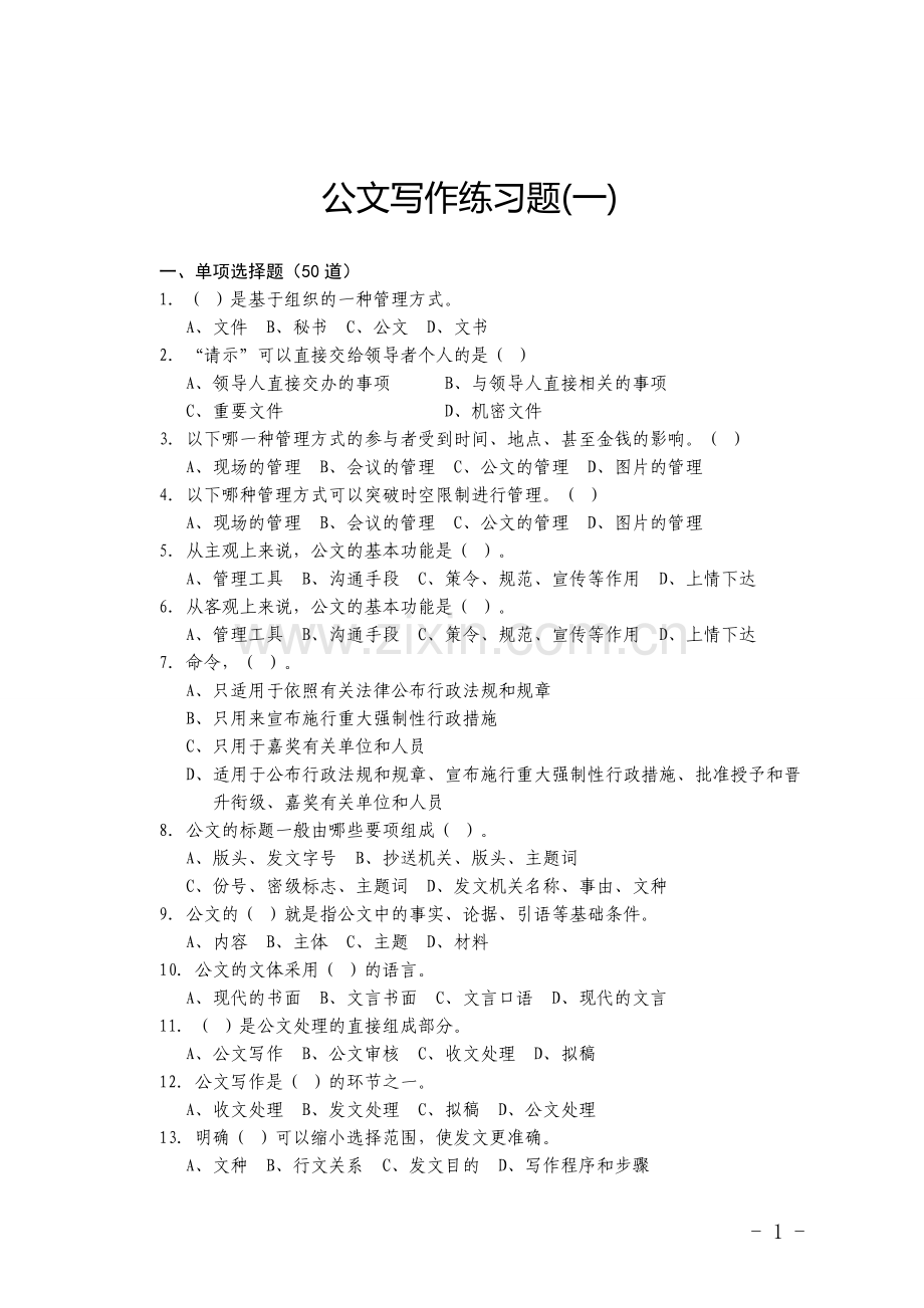 公文写作练习题(附答案)1.doc_第1页