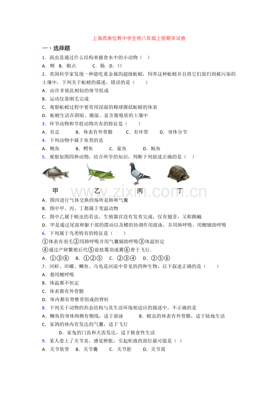 上海西南位育中学生物八年级上册期末试卷.doc_第1页