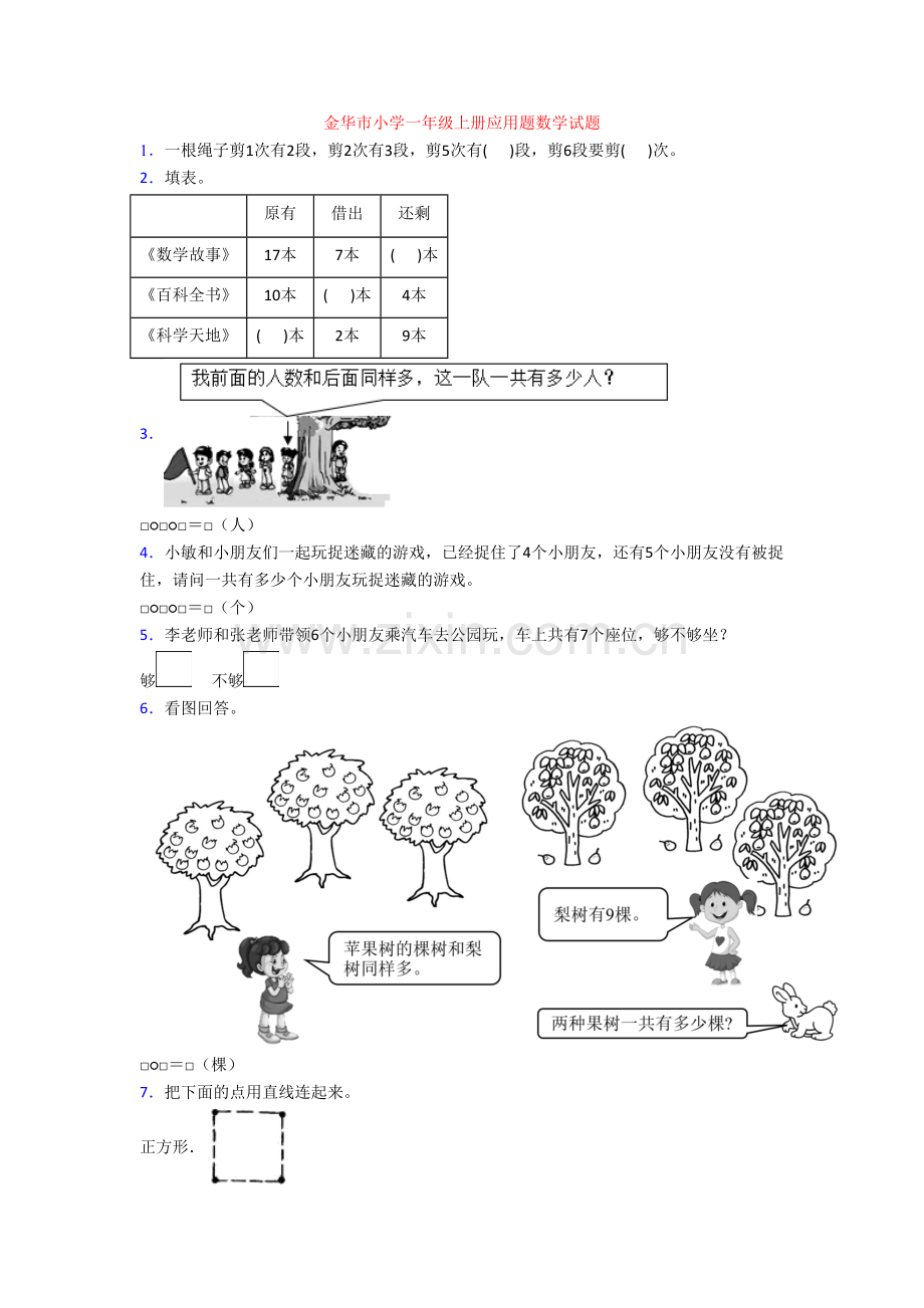 金华市小学一年级上册应用题数学试题.doc_第1页