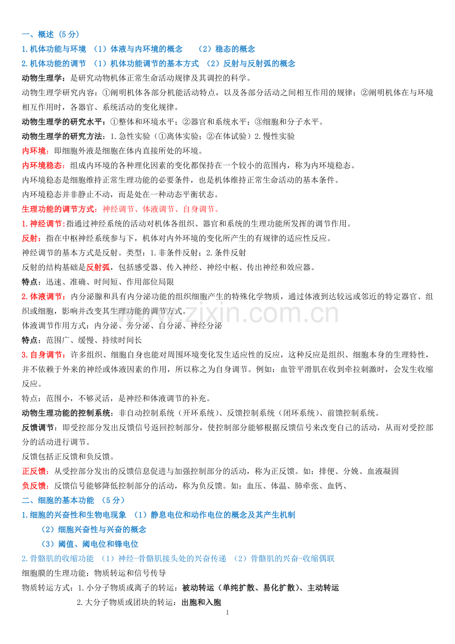 动物生理学考研复习资料全.doc_第1页