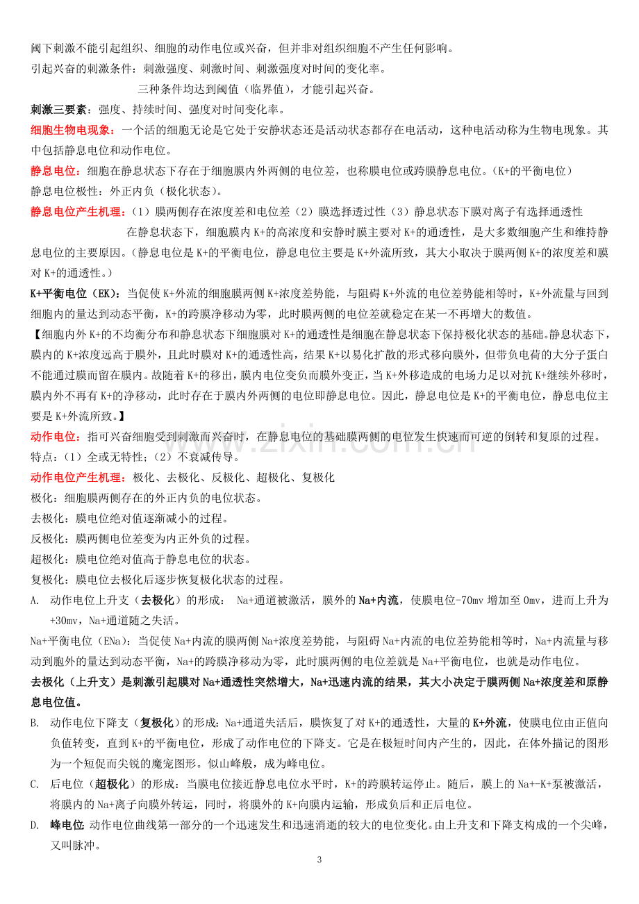 动物生理学考研复习资料全.doc_第3页